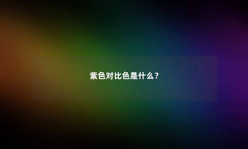 紫色对比色是什么？