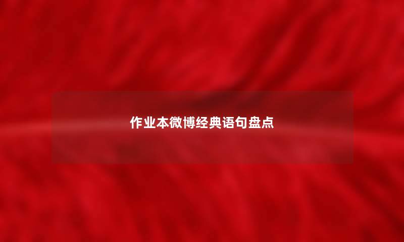 作业本微博经典语句盘点