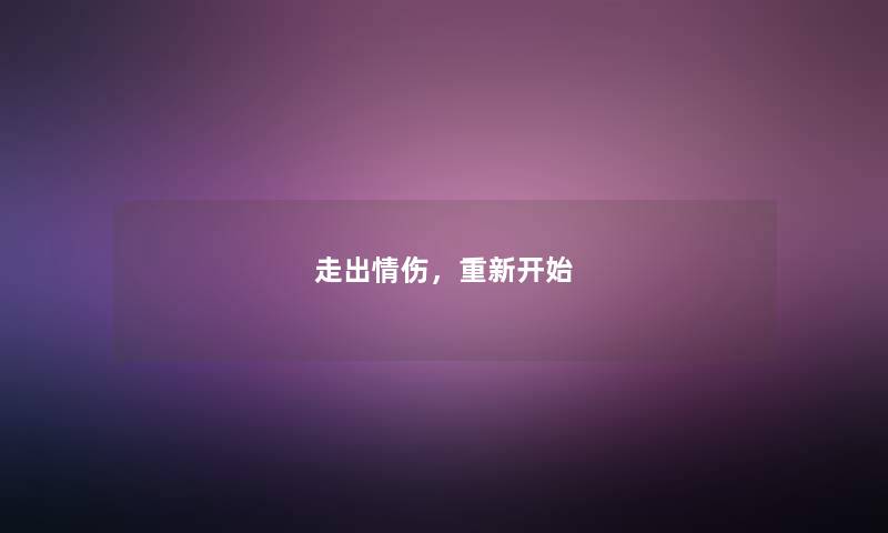 走出情伤，重新开始
