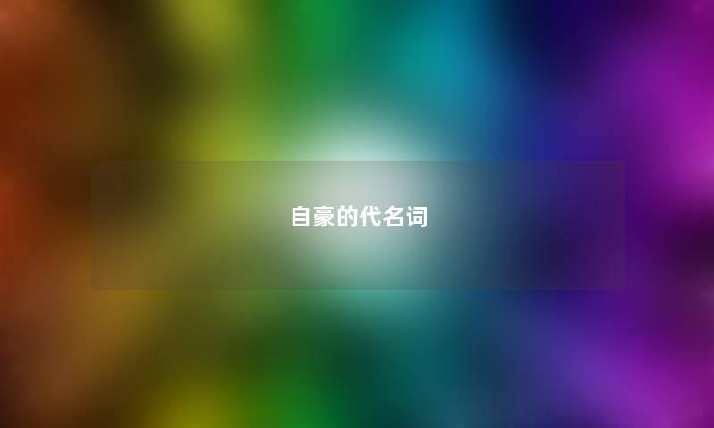 自豪的代名词