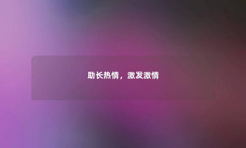 助长热情，激发激情