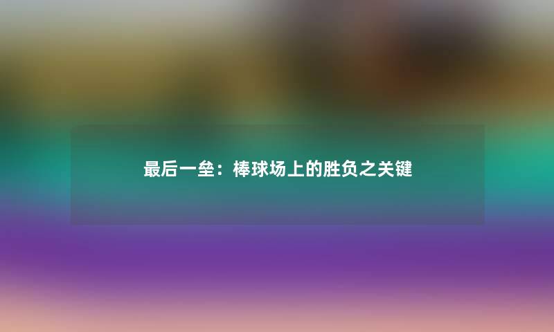 后一垒：棒球场上的胜负之关键