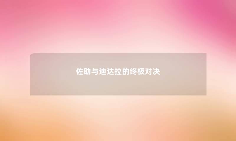 佐助与迪达拉的终极对决