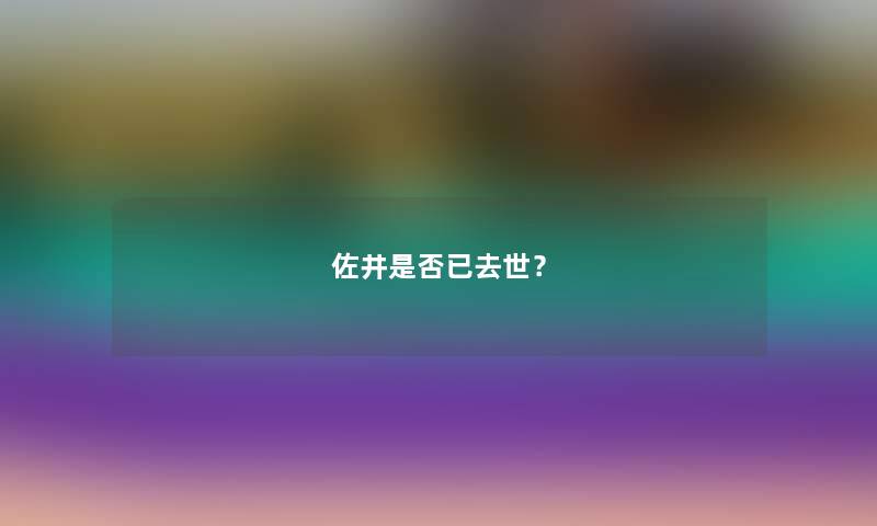 佐井是否已？