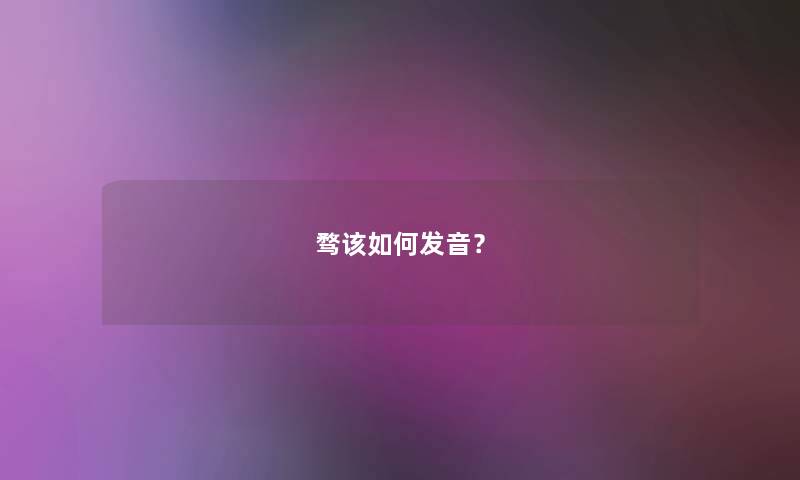 骛该如何发音？