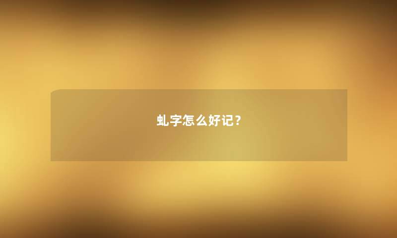 虬字怎么好记？