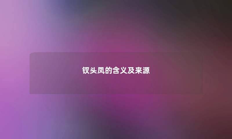 钗头凤的含义及来源