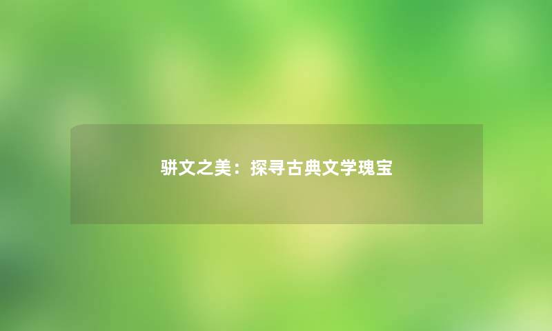 骈文之美：探寻古典文学瑰宝