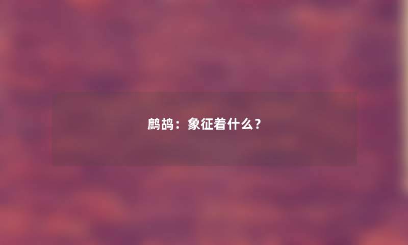 鹧鸪：象征着什么？