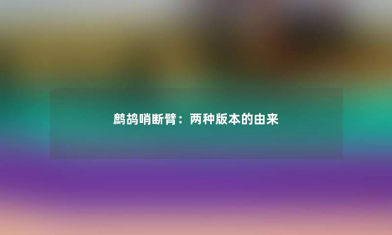 鹧鸪哨断臂：两种版本的由来