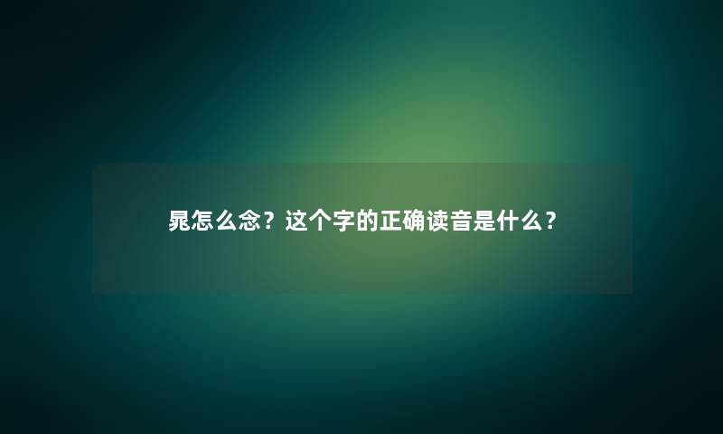 晁怎么念？这个字的正确读音是什么？