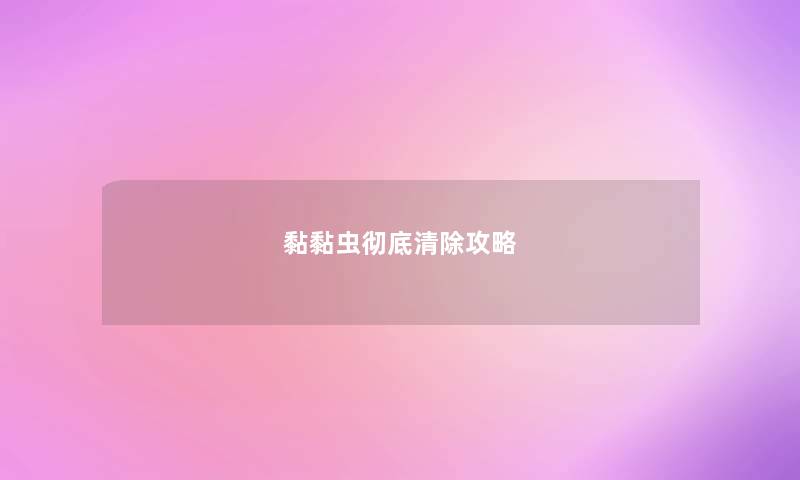 黏黏虫彻底清除攻略