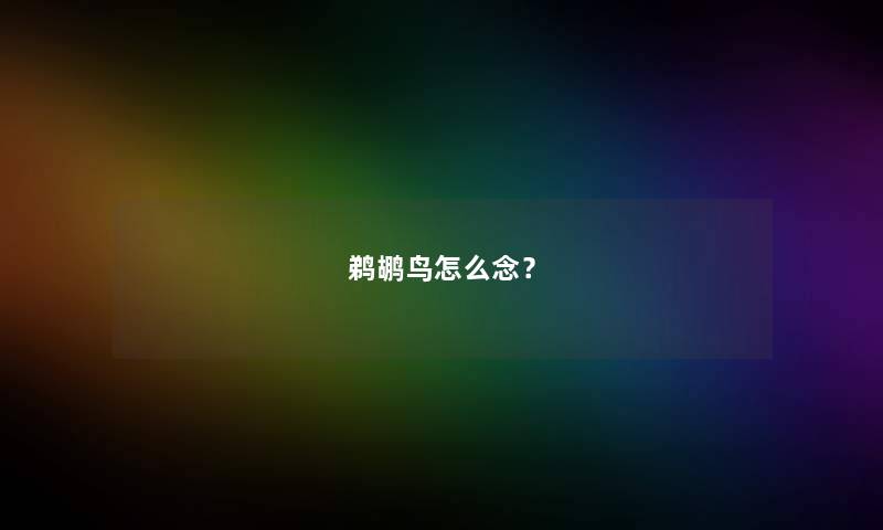 鹈鹕鸟怎么念？