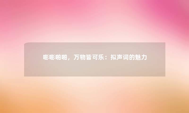 嘭嘭啪啪，万物皆可乐：拟声词的魅力