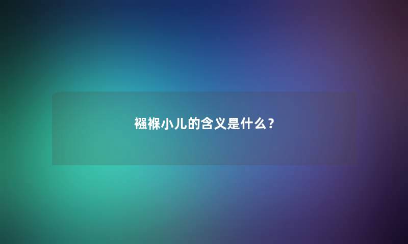 襁褓小儿的含义是什么？