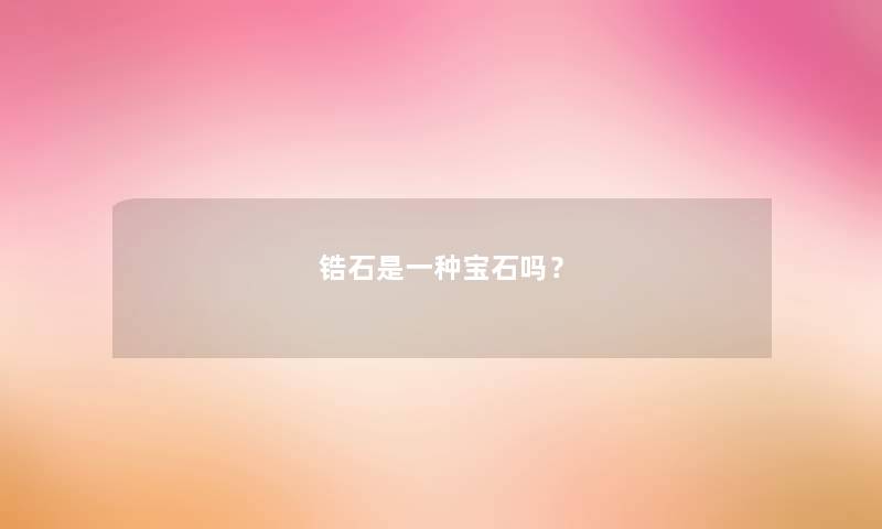 锆石是一种宝石吗？
