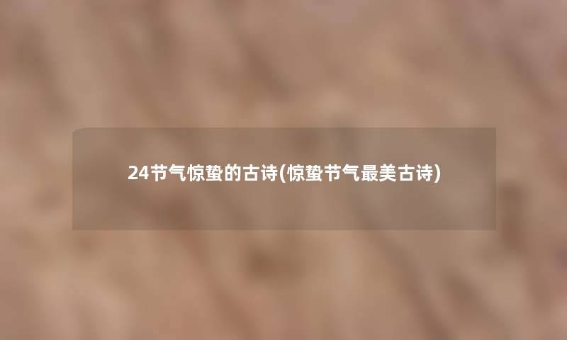 24节气惊蛰的古诗(惊蛰节气美古诗)