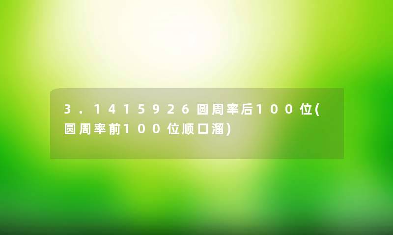 3.1415926圆周率后几位(圆周率前几位顺口溜)