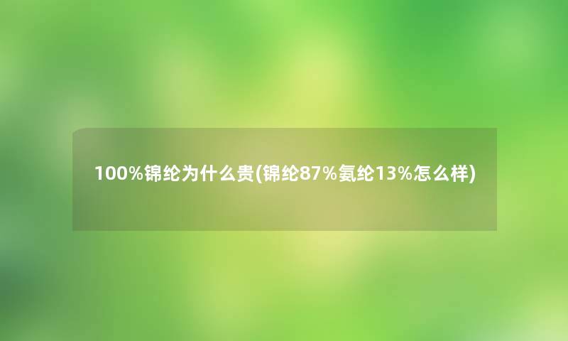 100%锦纶为什么贵(锦纶87%氨纶13%怎么样)