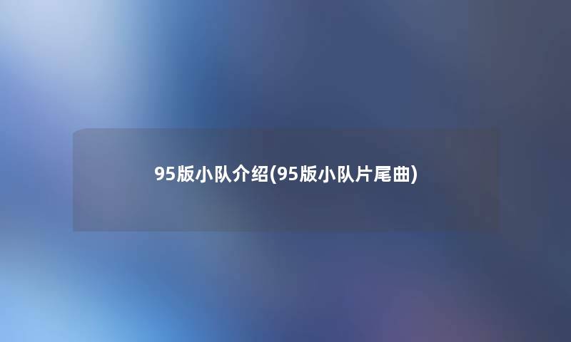 95版小队介绍(95版小队片尾曲)