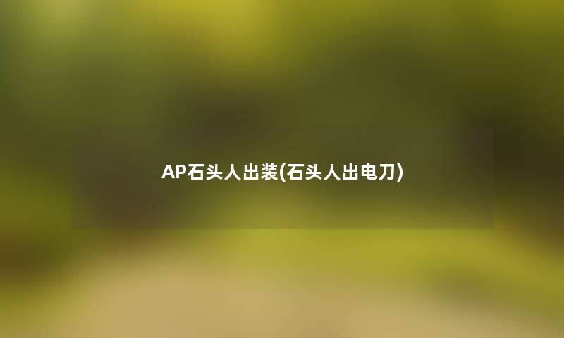 AP石头人出装(石头人出电刀)