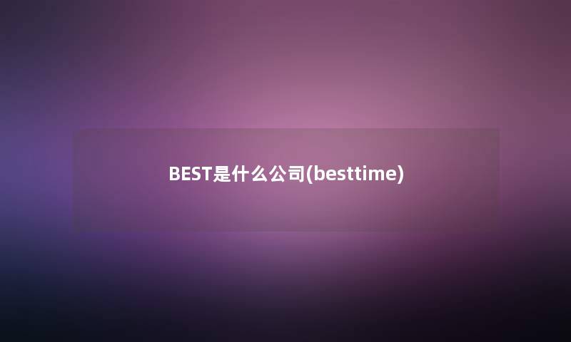 BEST是什么公司(besttime)