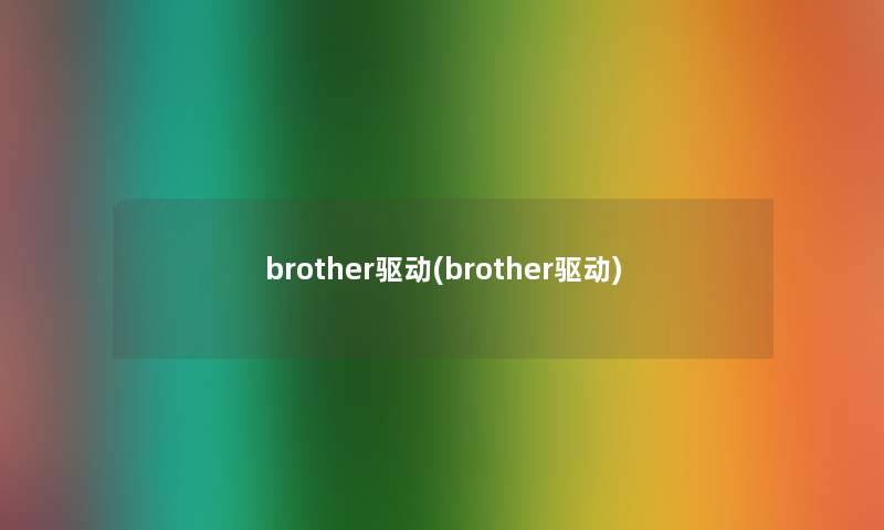 brother驱动(brother驱动)