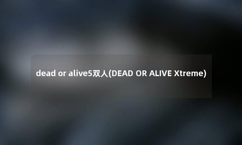 dead or alive5双人(DEAD OR ALIVE Xtreme)