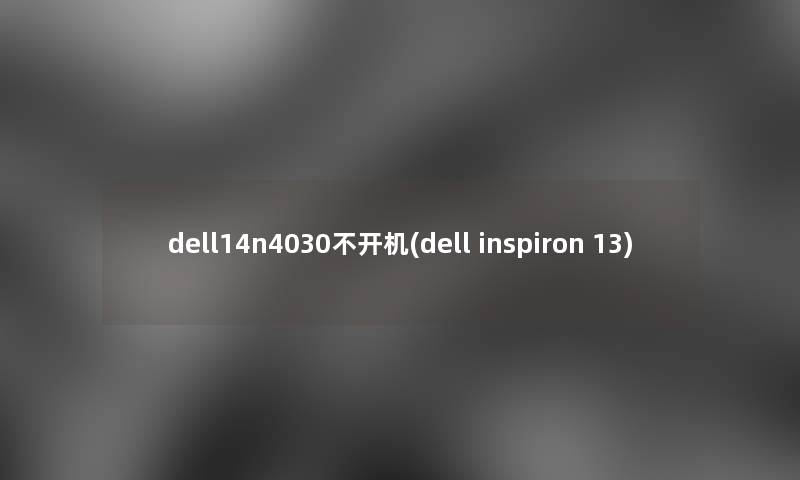 dell14n4030不开机(dell inspiron 13)