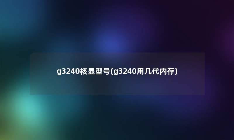 g3240核显型号(g3240用几代内存)
