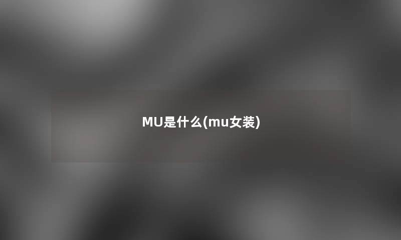 MU是什么(mu女装)