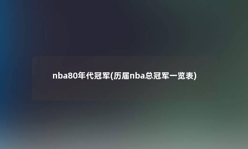 nba80年代冠军(历届nba总冠军一览表)