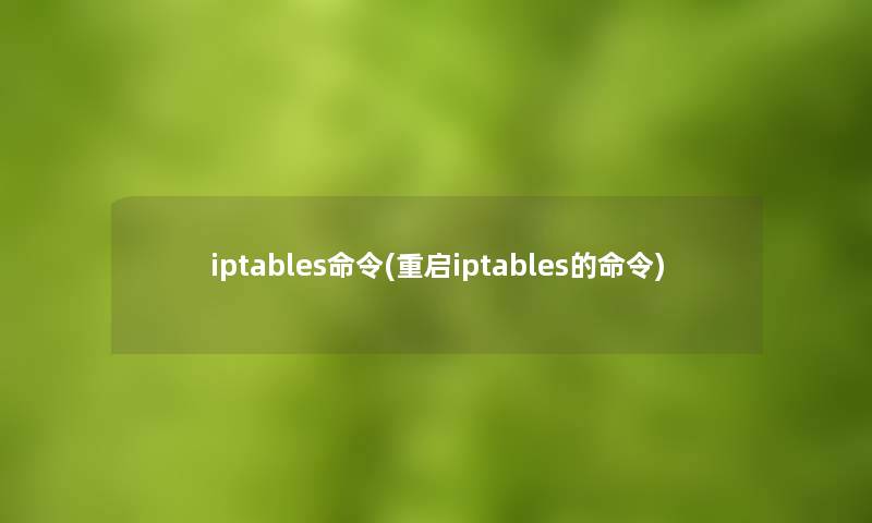 iptables命令(重启iptables的命令)