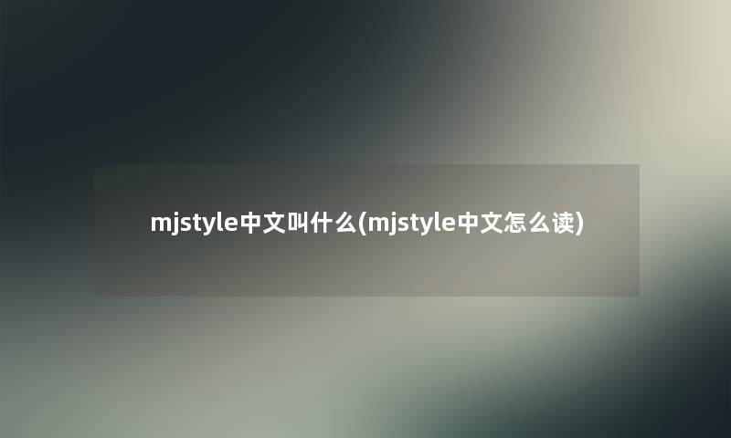 mjstyle中文叫什么(mjstyle中文怎么读)