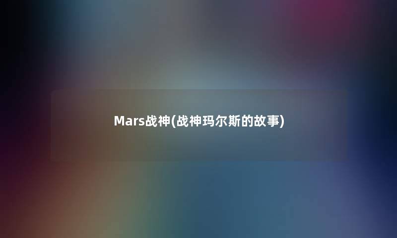 Mars战神(战神玛尔斯的故事)