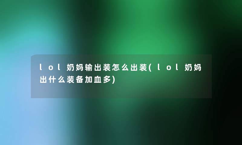 lol奶妈输出装怎么出装(lol奶妈出什么装备加血多)