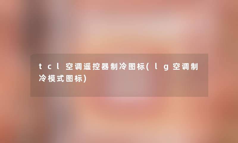 tcl空调遥控器制冷图标(lg空调制冷模式图标)
