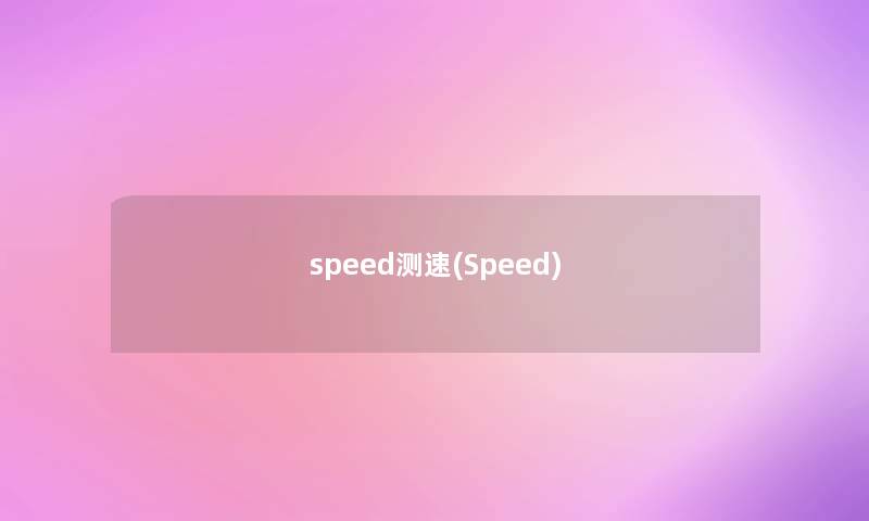 speed测速(Speed)