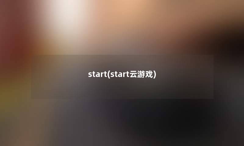 start(start云游戏)