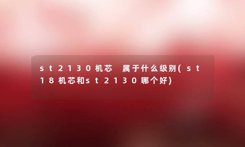 st2130机芯 属于什么级别(st18机芯和st2130哪个好)