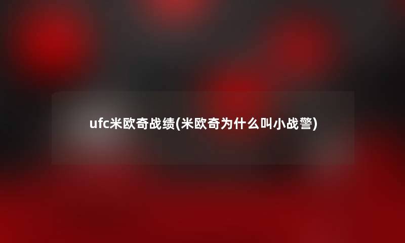 ufc米欧奇战绩(米欧奇为什么叫小战警)