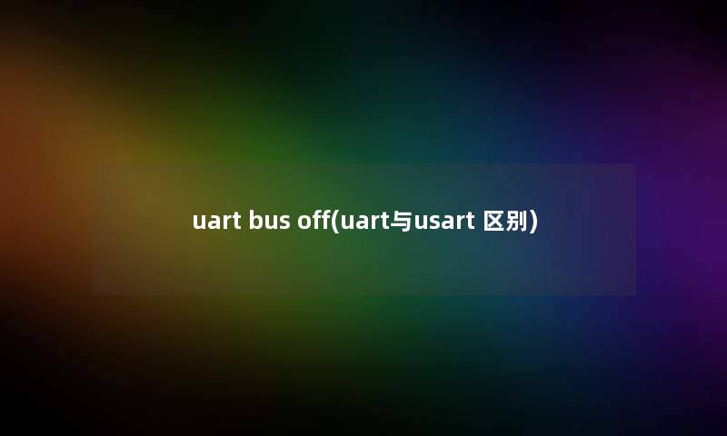 uart bus off(uart与usart 区别)