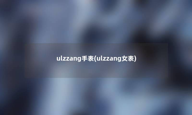 ulzzang手表(ulzzang女表)