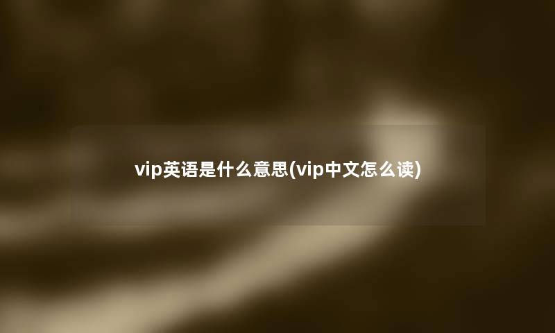vip英语是什么意思(vip中文怎么读)