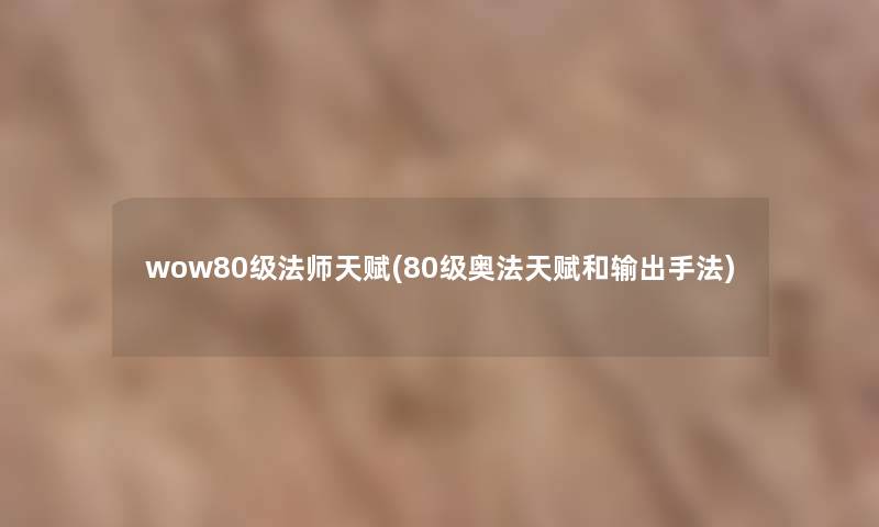 wow80级法师天赋(80级奥法天赋和输出手法)