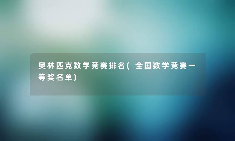 奥林匹克数学竞赛推荐(全国数学竞赛一等奖名单)