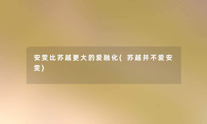 安雯比苏越更大的爱融化(苏越并不爱安雯)