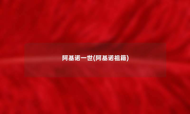 阿基诺一世(阿基诺祖籍)