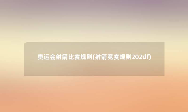 奥运会射箭比赛规则(射箭竞赛规则202df)