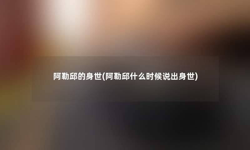 阿勒邱的身世(阿勒邱什么时候说出身世)